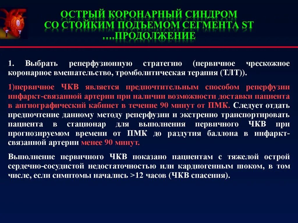 Сайт окс. Острый коронарный синдром. Окс ЧКВ. ЧКВ острый коронарный синдром. ЧКВ методика проведения.