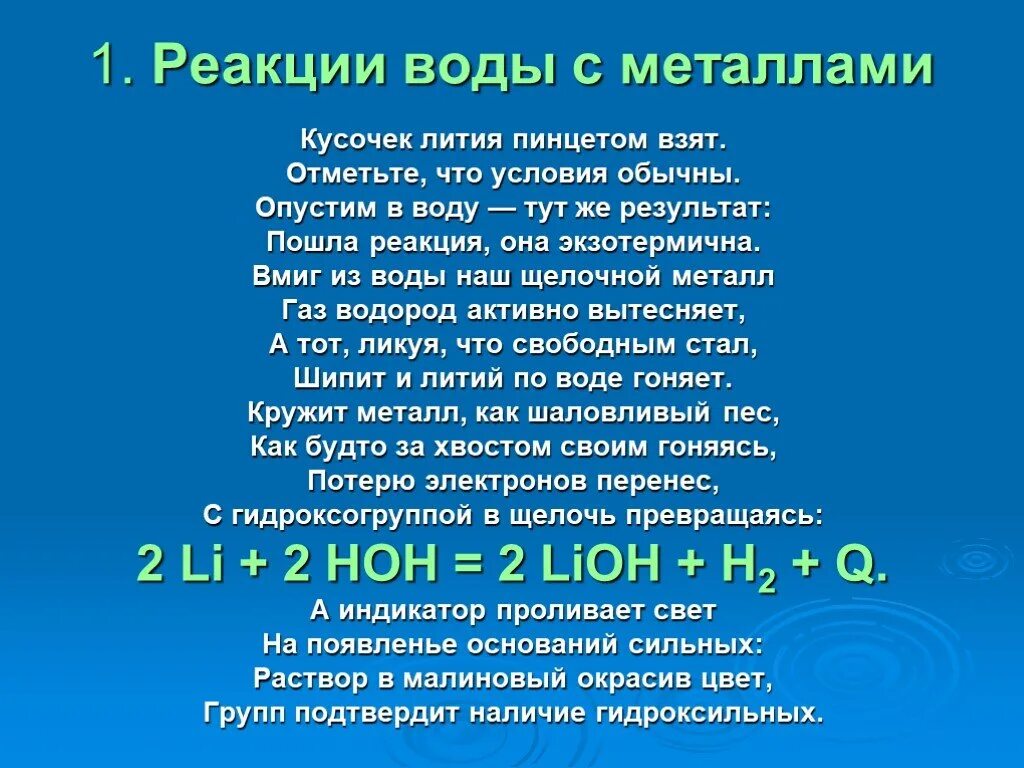 Соединение лития и воды