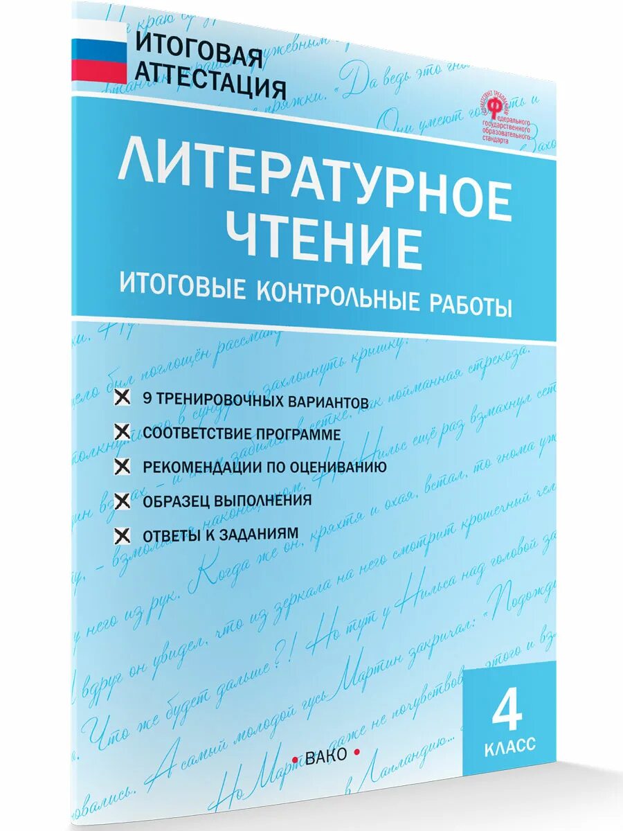 Литературное чтение итоговые контрольные работы 4 класс. Литературное чтение итоговая аттестация итоговые контрольные работы. итоговая аттестация 4 класс литературное чтение. итоговое чтение 1 класс. литературное чтение 4 класс проверочные работы.