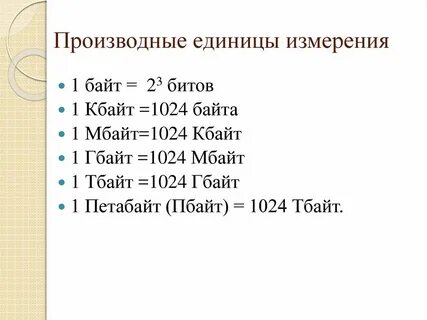 Переведите единицы измерения информации 5 мбайт