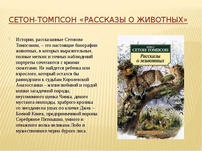 Рассказ про обитателя. Сетон Томпсон список рассказов о животных. Рассказы Сетона Томпсона о животных. Рассказ о животных рассказ о животных. Рассказ о животных кратко.