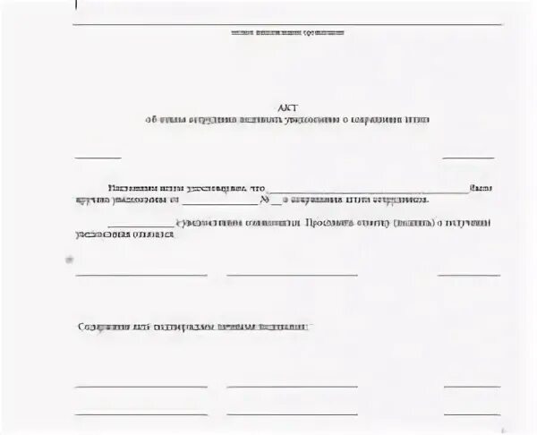 Как подписать уведомление. Акт об отказе от подписания уведомления о сокращении. акт об отказе от подписи в уведомлении образец. акт об отказе работника подписать уведомление. акт об отказе подписи уведомления.