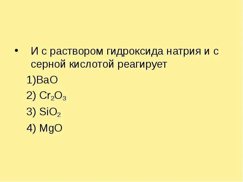 Разбавленная серная кислота реагирует с гидроксидом натрия