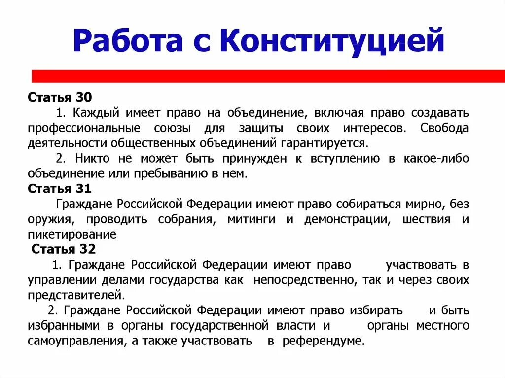 Ограничение прав граждан конституция рф. Статьи Конституции. Статья 30 Конституции. Статьи Конституции статьи. Общественные объединения Конституция.