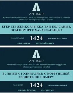 Қазақстан республикасы сыбайлас жемқорлыққа қарсы