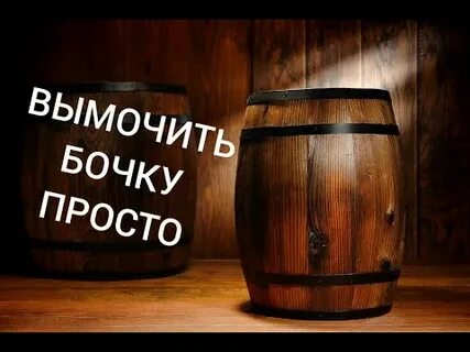 Просто бочка
