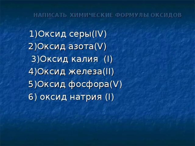 Составьте 5 формул оксидов. Составить формулы оксидов азота. Запишите формулы оксидов азота. Формулы оксидов азота 2 5 1 3 4. Составьте формулы оксидов азота.