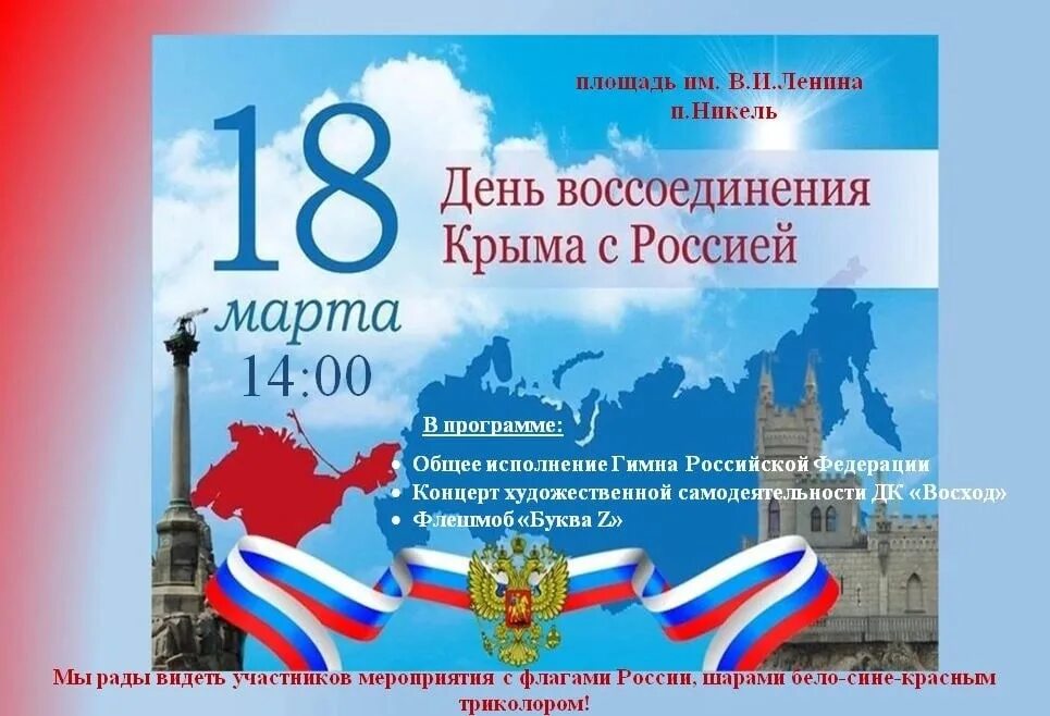 10 лет воссоединения крыма поздравления. Воссоединение Крыма с Россией. Акции посвященные воссоединению Крыма с Россией.