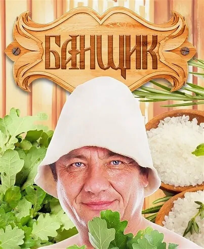 Садовая фигура банщик. Веник для бани. Банщик слушать. Банщик с веником. Одежда для банщика парильщика.