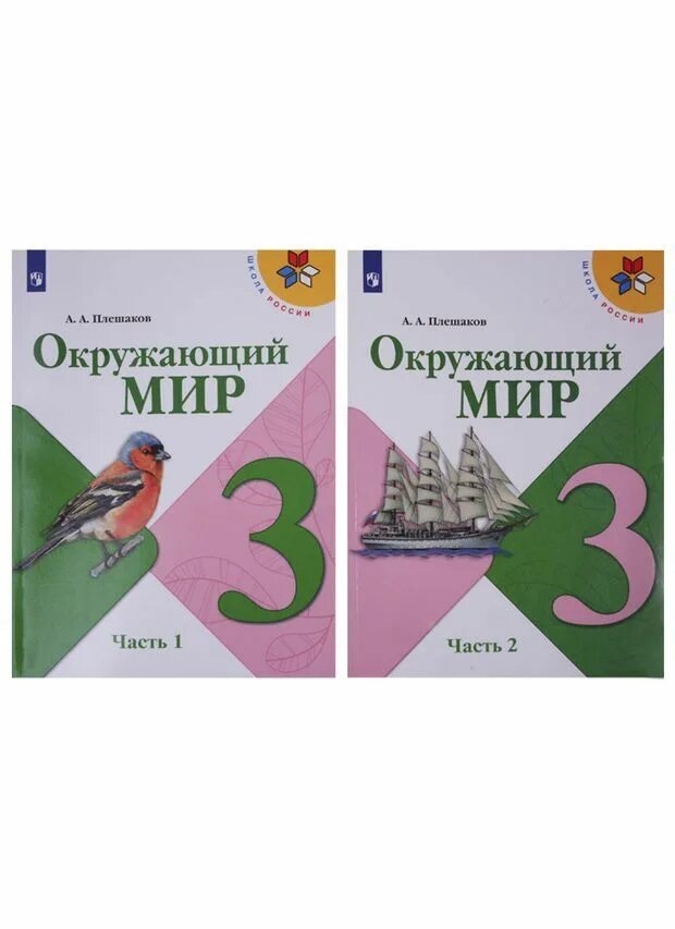 Российский учебник 3 класс. Учебник окружающий мир 3 класс Плешаков школа России. Окружающий мир 3 класс учебник Плешаков. Окружающий мир школа Росси 3 класс. Учебник окружающий мир 3 класс школа России.