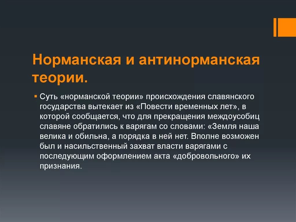 Норманские и антинорманские теории. Норманская и антинорманская теория. Норманская теория и антинорманская теория. Нормандская теория происхождения.