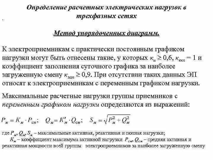 Метод расчетного коэффициента электрических нагрузок. Методы расчёта электрических нагрузок промышленных предприятий. Укрупненный метод расчета тепловой нагрузки. Расчет нагрузок методом упорядоченных диаграмм.