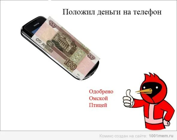 Положите 10 рублей на телефон. Деньги на телефон прикол. Закинь денег на телефон. Пришли деньги на телефон. Кинуть деньги на телефон.