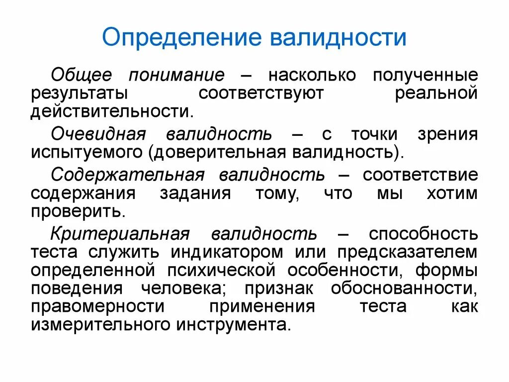 Получение насколько. Содержательная валидность теста это. Валидность определение. Безотказность определение. Конструктивная и экологическая валидность.