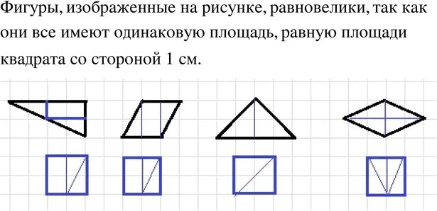 На рисунке изображена фигура. Назовите фигуры изображенные на рисунке. Равновеликие фигуры нарисовать. Нарисуйте несколько фигур равновеликих фигуре.