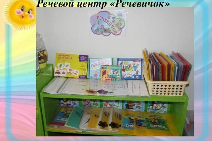 Центр речевого развития в младшей группе детского сада. Речевой уголок в саду. Уголок речевого развития. Уголок развития речи в группе детского сада.