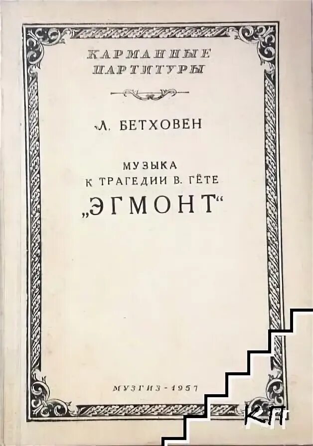 Трагедия гете бетховен. Гёте Эгмонт. Увертюра Эгмонт Бетховен. Иллюстрация к трагедии Гете Эгмонт.