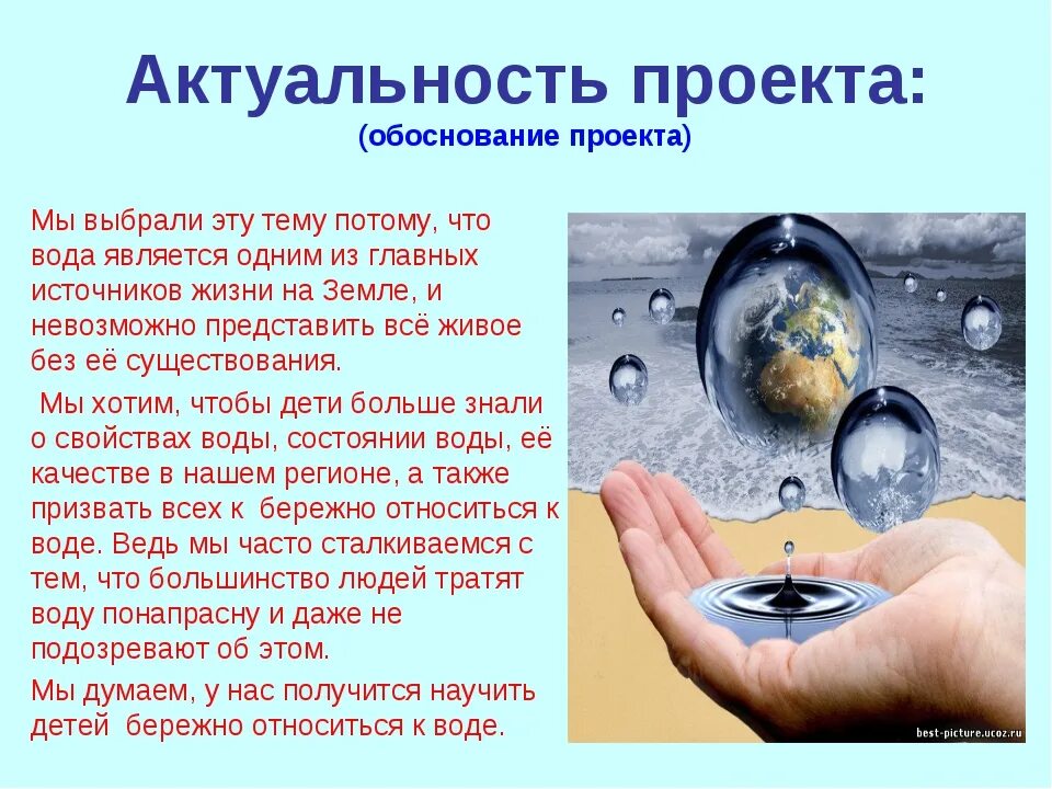 Цель воды. Актуальность темы вода источник жизни. Актуальность проекта вода источник жизни. Цель проекта вода источник жизни. Актуальность проекта вода основа жизни на земле.