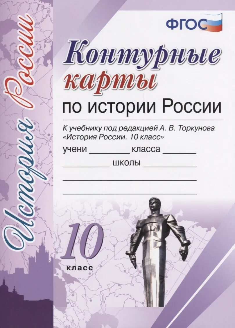 Тест торкунов 10 класс. Контурные карты по истории России 10 класс к учебнику Торкунова. Контурная карта по истории России 10 класс Торкунов. 10 Класс контурная карта Торкунова история и атлас. Контурная карта по истории 10 класс история России Торкунова.