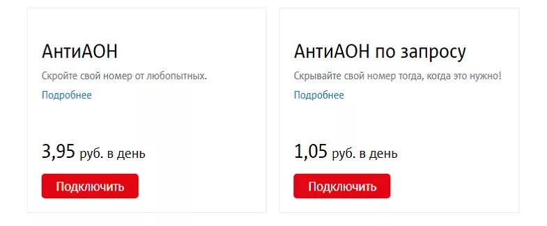 Как звонить скрытого номера мтс. Антиопределитель номера МТС. Как позвонить со скрытого номера МТС. Скрытый номер МТС подключить. АНТИАОН МТС подключить.