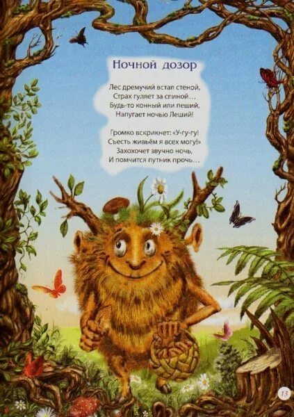 Стих про лешего. Стихи про лешего для детей. детские стихи про лешего. загадка про лешего. стихи про лесовика для детей.