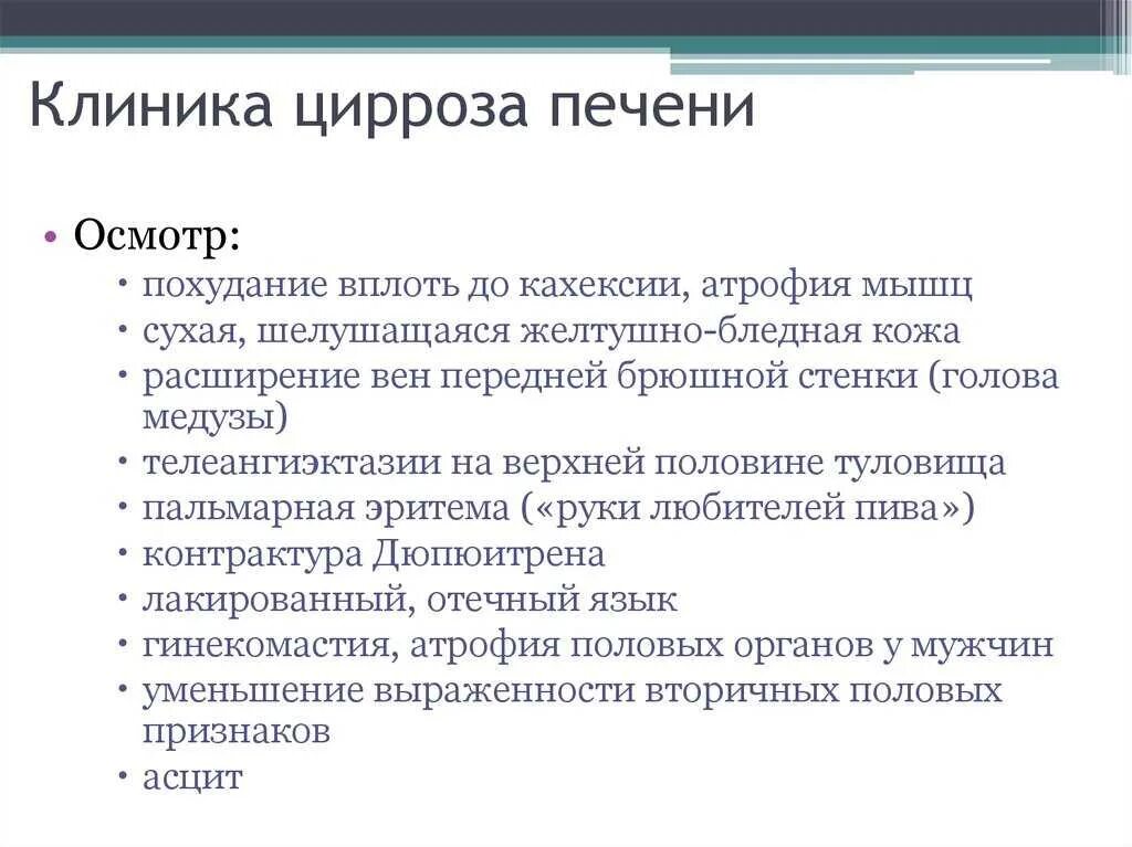 Цирроз первые признаки у мужчин. Жалобы пациента при циррозе печени. Цирроз печени этиология клиника. Цирроз печени осмотр.