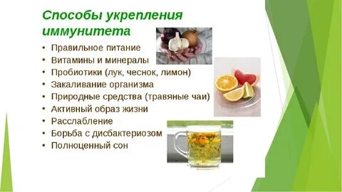 Факторы способствующие укреплению иммунитета