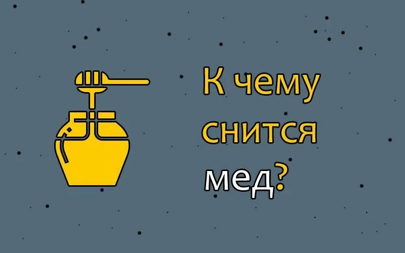 Во сне ела мед к чему. К чему снится мед. Мед и сон. К чему снится мед женщине. К чему снится есть мёд во сне.