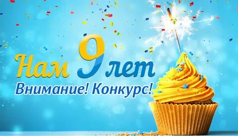 С 9 летием картинки