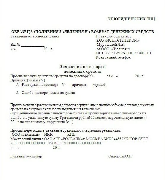 Возврат уплаченных денежных средств. Бланк письма на возврат денежных средств. заявление на возврат денежных средств в кассу организации. бланк письма на возврат денежных средств от покупателя. заявление на возврат денежных средств на расчетный счет.