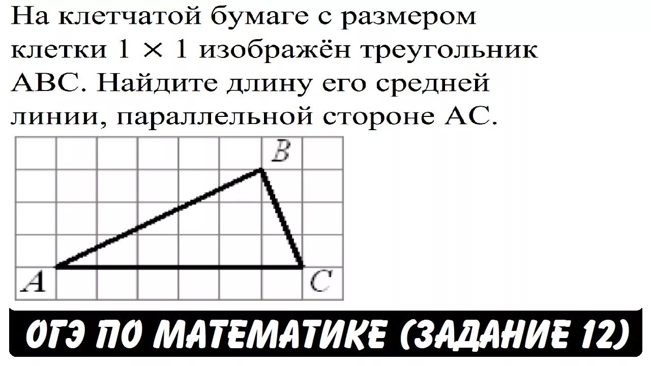 Задачи ОГЭ на клетчатой бумаге. Средняя линия задания по ОГЭ. Задание в ЕГЭ по математике с клеточками. Задание на клетчатой бумаге ОГЭ треугольники.