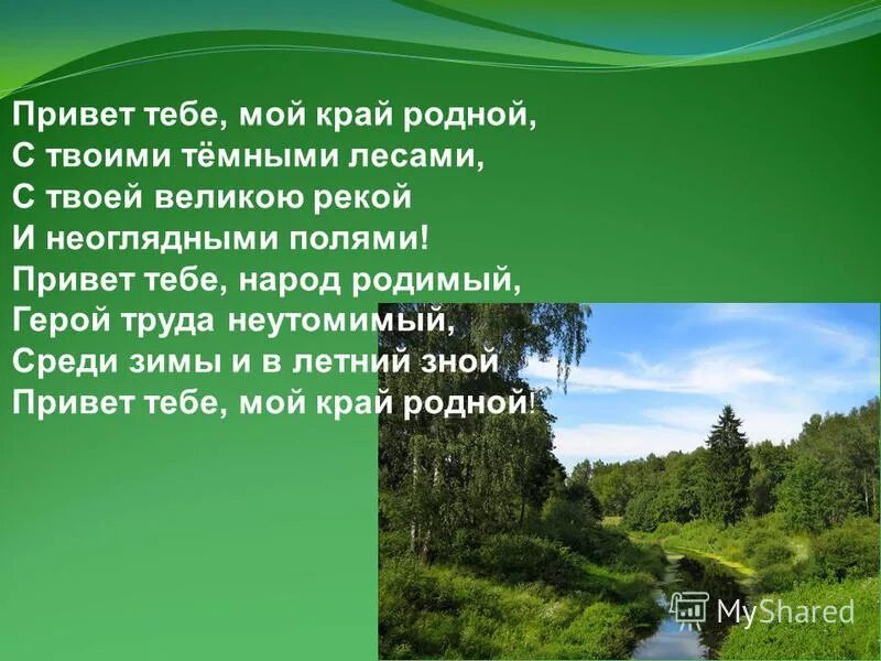 Главная мысль стихотворения родине дрожжина. Мой край родной стихи. Стих привет тебе мой край. Стихотворение привет тебе мой край родной. Стихотворение с, Дрожжина привет тебе мой край родной.