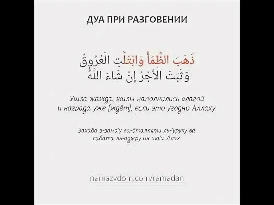 Дуатво воемя ифтар. Дуа после разговения ифтара. Ду а при рпзговление. Дца при ращгоыении.