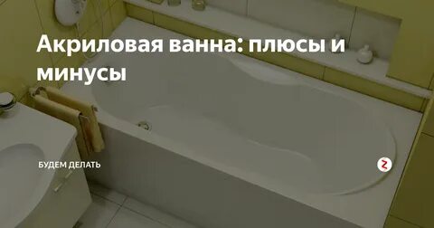 Минусы акриловой ванной