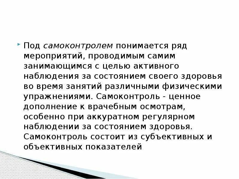 Информация и самоконтроль. Самонаблюдение и самоконтроль. особенности самоконтроля. под состоянием здоровья понимаются сведения. под самоконтролем понимается ?.