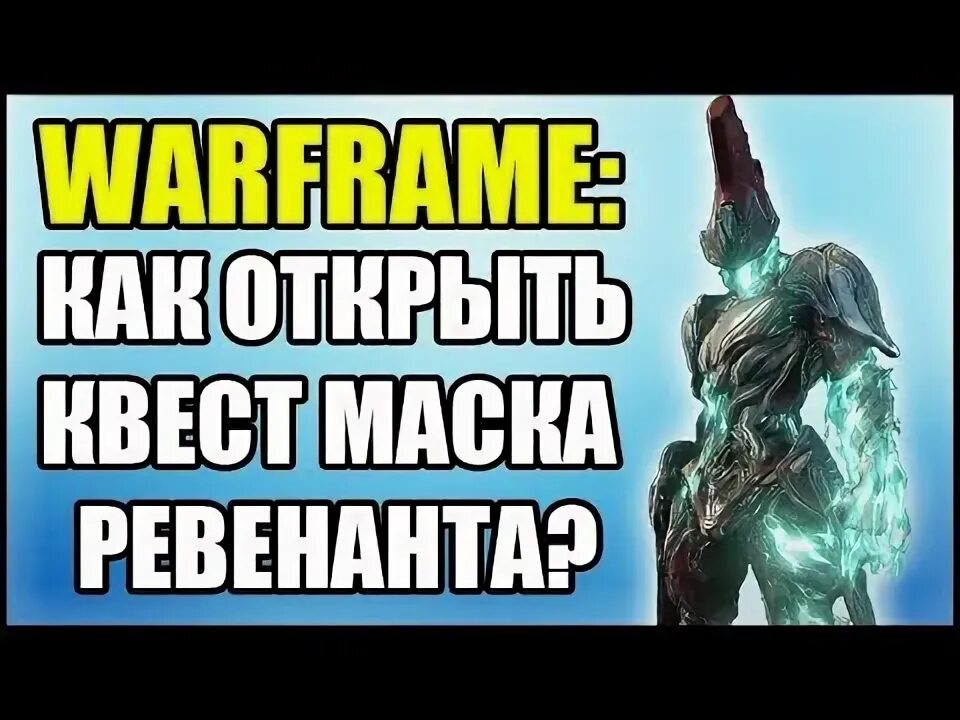 Warframe: Доступ Ревенант Прайм