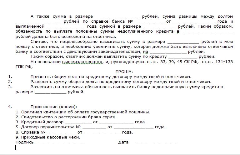 Обязательство по выплате кредита. Исковое заявление о разделе долговых обязательств супругов. Исковое заявление о разделе имущества и долгов образцы. Заявление на Разделение кредитов после развода образец. Исковое заявление о разделе имущества и кредитных обязательств.