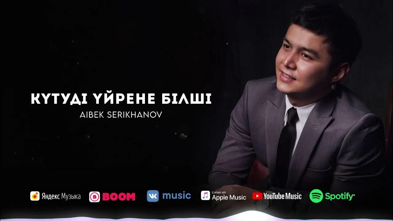 Айбек кайбулла. Айбек кайбулла. Казахские хиты. Музыка айбек. Слова песни адеми айбек конырбай.