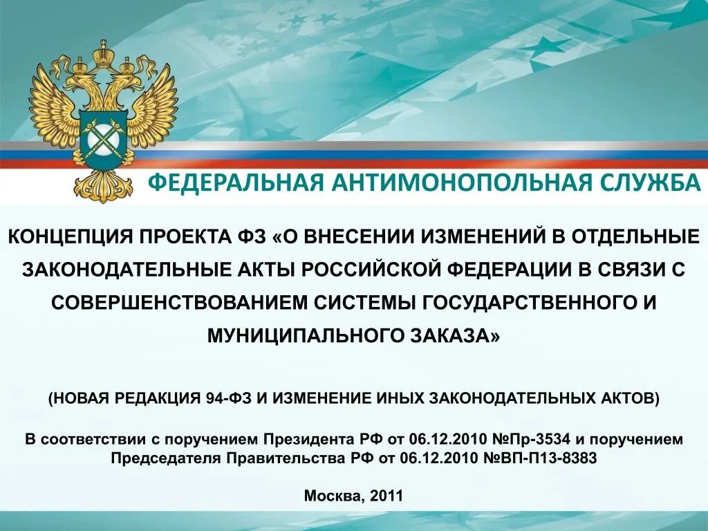 Документы фас россии. Антимонопольное законодательство. Федеральная антимонопольная служба презентация. ФАС антимонопольная служба. Антимонопольные организации в России.