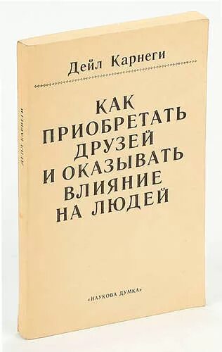 Правила карнеги. Карнеги как приобретать друзей и оказывать влияние на людей. Как приобретать друзей и оказывать влияние. Дейл Карнеги книги. Книга Карнеги про друзей.