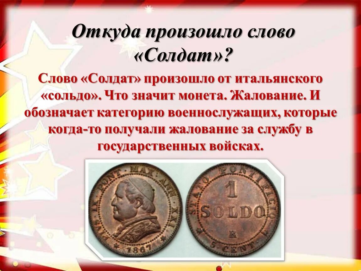 Сольдо (итальянская монета). Происхождение слова солдат. Солдат сольдо. Откуда произошло слово солдат. Слово солдат происхождение