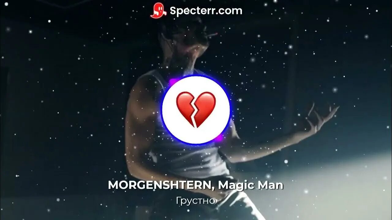 Грустно Моргенштерн Magic man. Грустно Моргенштерн Magic man обложка. Моргенштерн грустно 2023.