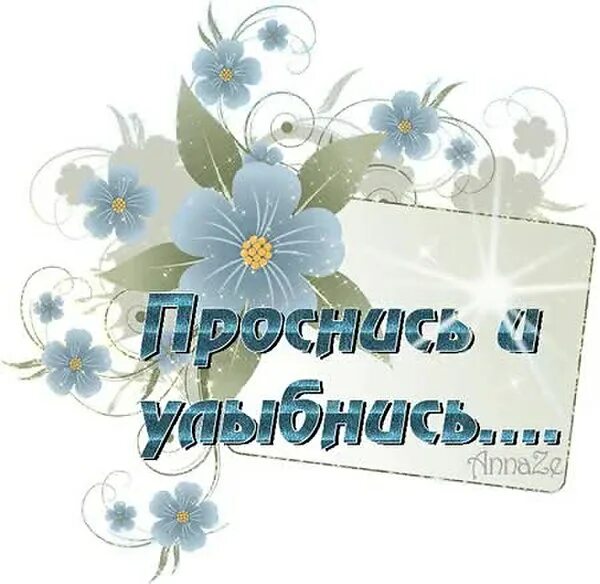 Добрый утро картинки красивые улыбнись Анимированная открытка Пусть утро начнется с улыбки!