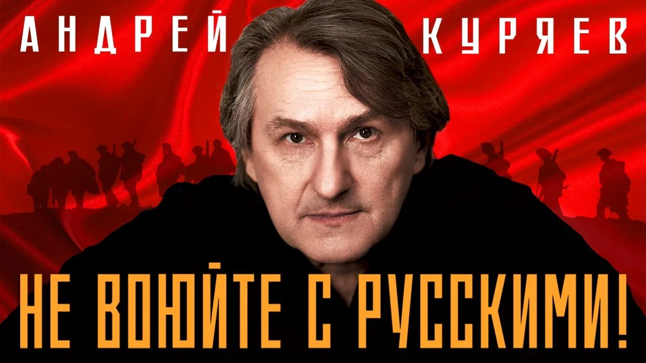 Песня не воюйте с русскими куряев