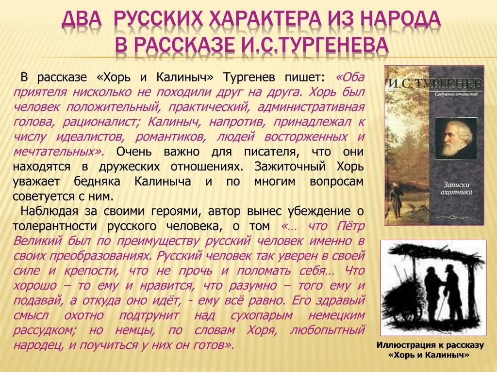 Тургенев калиныч краткое содержание. Характер Тургенева в хорь и Калиныч. Тургенев Записки охотника хорь и Калиныч. Хорь и Калиныч характеристика. Хорь и Калиныч характер героев.