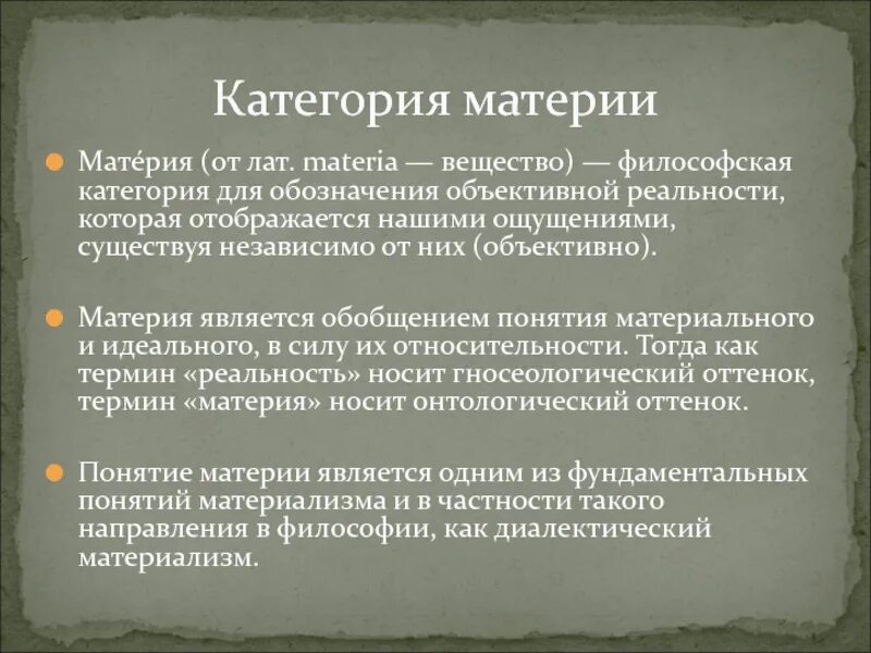 Материя в философии. Философская категория материи. Категории материи. Понятие «категория материи» что такое. История материи в философии