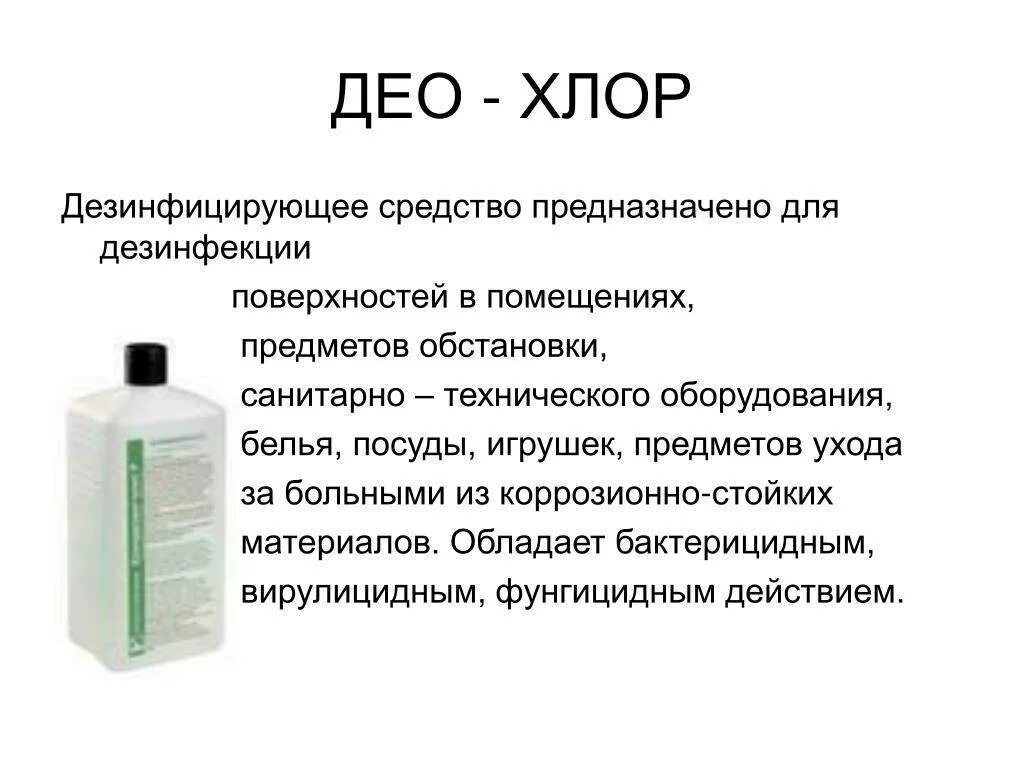 Использование растворов для дезинфекции. Средства дезинфекции. современные средства дезинфекции. средства для дезинфекции помещений. современные средства дезинфекции в медицине.