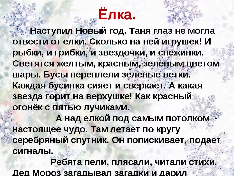 Составить предложения про новый год. Сочинение на тему новый год. сочинение на тему новый код. сочинение на темутновый год. небольшое сочинение на тему новый год.