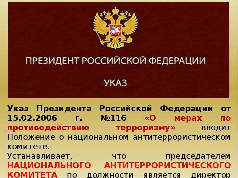 Федерации от 28 декабря 2012. Указ о мерах по противодействию терроризму. Указ о мерах противодействия терроризму. Указ президента о мерах по противодействию терроризму. Указ № 116 «о мерах по противодействию терроризму».