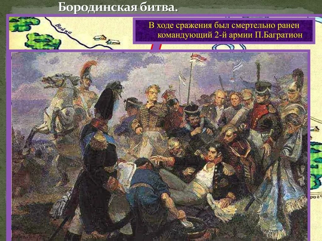 Какое решение принял кутузов после сражения. Бородинское сражение Наполеон Кутузов Багратион Барклай де Толли. Ранение Багратиона в Бородинском сражении. В Бородинской битве был смертельно ранен. Генерал командовавший 2 армией после Бородинского сражения.